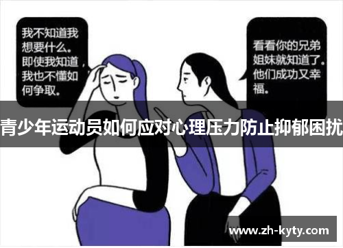 青少年运动员如何应对心理压力防止抑郁困扰