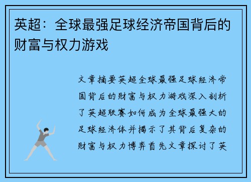 英超：全球最强足球经济帝国背后的财富与权力游戏