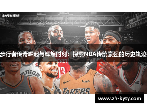 步行者传奇崛起与辉煌时刻：探索NBA传统豪强的历史轨迹