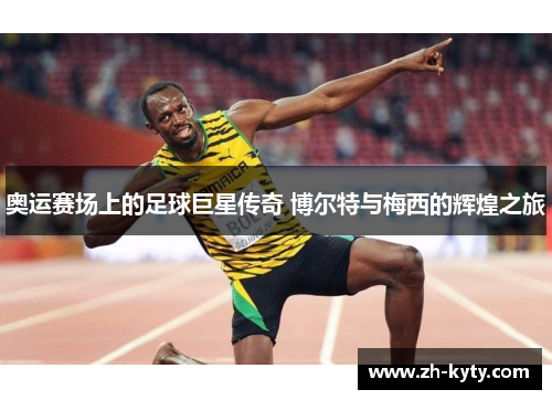 奥运赛场上的足球巨星传奇 博尔特与梅西的辉煌之旅