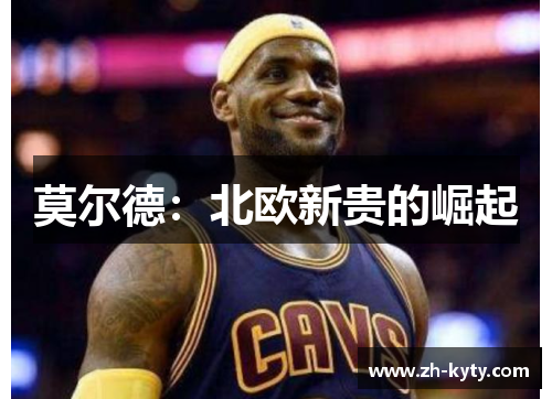 莫尔德：北欧新贵的崛起
