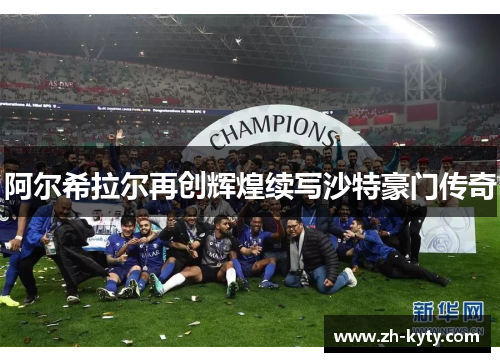 阿尔希拉尔再创辉煌续写沙特豪门传奇