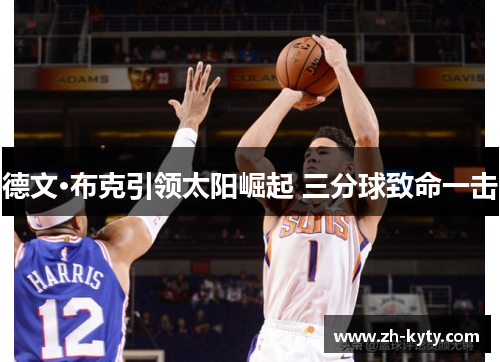 德文·布克引领太阳崛起 三分球致命一击