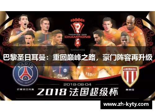 巴黎圣日耳曼：重回巅峰之路，豪门阵容再升级