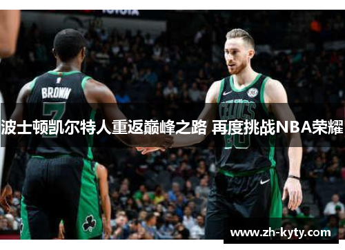 波士顿凯尔特人重返巅峰之路 再度挑战NBA荣耀