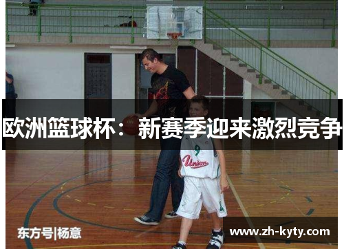 欧洲篮球杯：新赛季迎来激烈竞争