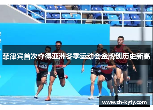菲律宾首次夺得亚洲冬季运动会金牌创历史新高