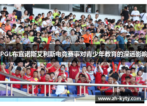 PGL布宜诺斯艾利斯电竞赛事对青少年教育的深远影响