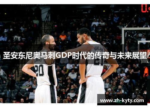 圣安东尼奥马刺GDP时代的传奇与未来展望