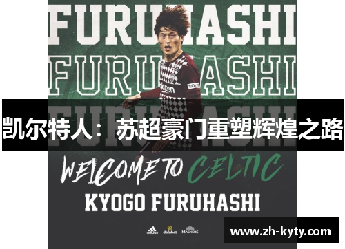 凯尔特人：苏超豪门重塑辉煌之路