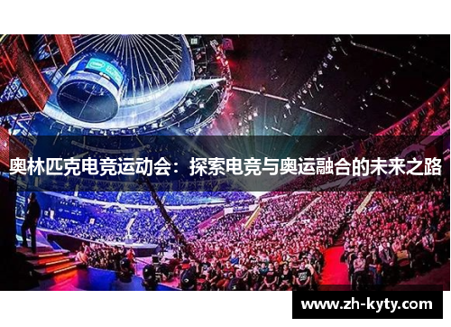 奥林匹克电竞运动会：探索电竞与奥运融合的未来之路