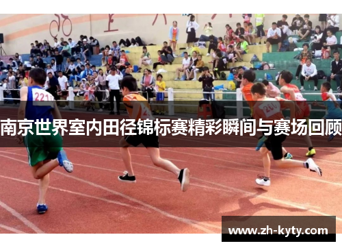 南京世界室内田径锦标赛精彩瞬间与赛场回顾