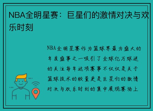 NBA全明星赛：巨星们的激情对决与欢乐时刻