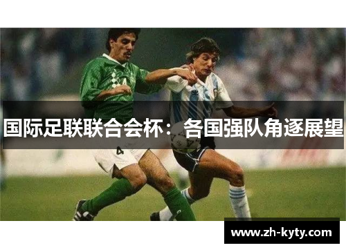 国际足联联合会杯：各国强队角逐展望