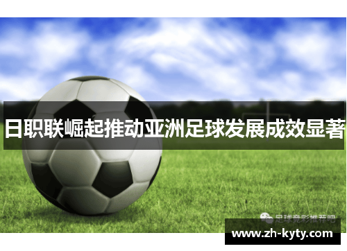 日职联崛起推动亚洲足球发展成效显著