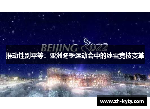 推动性别平等：亚洲冬季运动会中的冰雪竞技变革