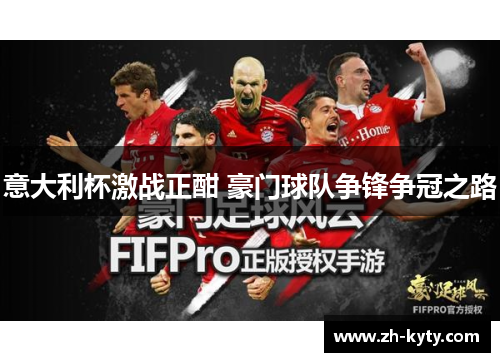 意大利杯激战正酣 豪门球队争锋争冠之路