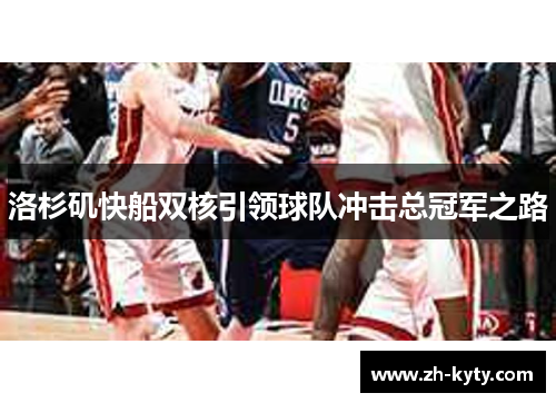 洛杉矶快船双核引领球队冲击总冠军之路