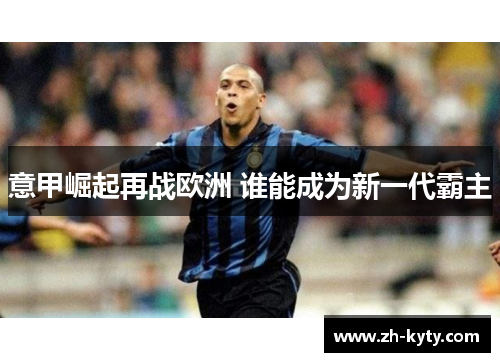 意甲崛起再战欧洲 谁能成为新一代霸主