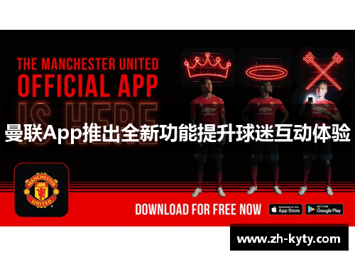 曼联App推出全新功能提升球迷互动体验