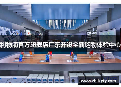 利物浦官方旗舰店广东开设全新购物体验中心