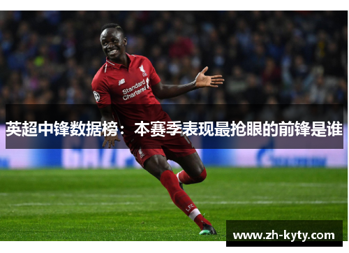 英超中锋数据榜：本赛季表现最抢眼的前锋是谁