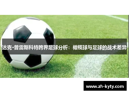 达克·普雷斯科特跨界足球分析：橄榄球与足球的战术差异