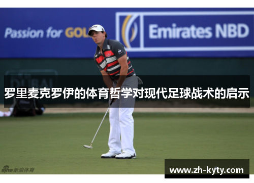 罗里麦克罗伊的体育哲学对现代足球战术的启示