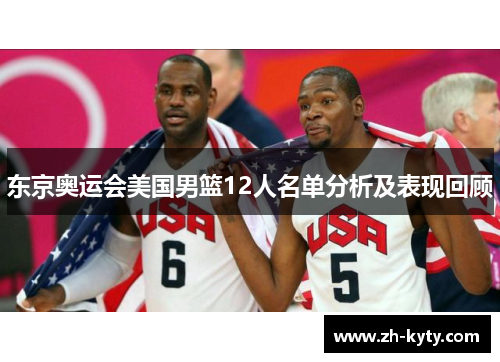 东京奥运会美国男篮12人名单分析及表现回顾