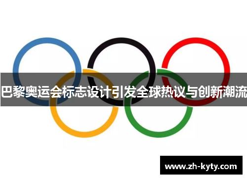 巴黎奥运会标志设计引发全球热议与创新潮流