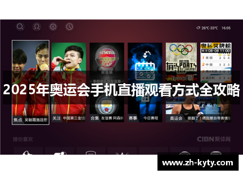 2025年奥运会手机直播观看方式全攻略