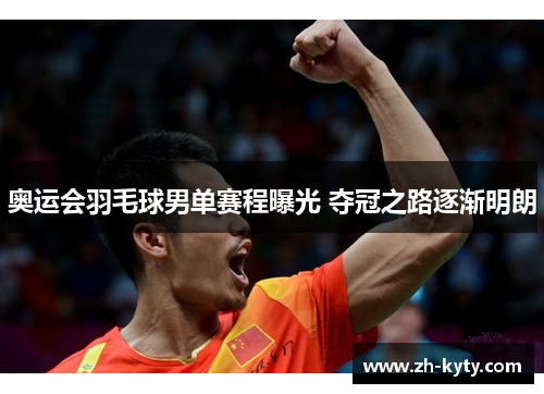 奥运会羽毛球男单赛程曝光 夺冠之路逐渐明朗