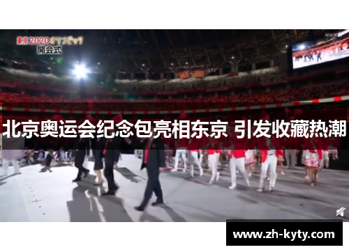 北京奥运会纪念包亮相东京 引发收藏热潮
