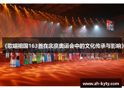 《歌唱祖国163首在北京奥运会中的文化传承与影响》