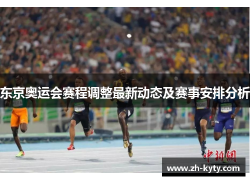 东京奥运会赛程调整最新动态及赛事安排分析