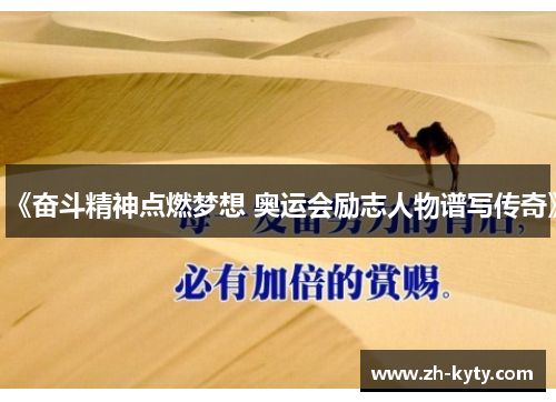 《奋斗精神点燃梦想 奥运会励志人物谱写传奇》