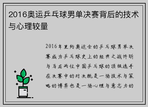 2016奥运乒乓球男单决赛背后的技术与心理较量