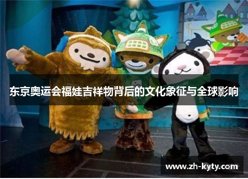 东京奥运会福娃吉祥物背后的文化象征与全球影响