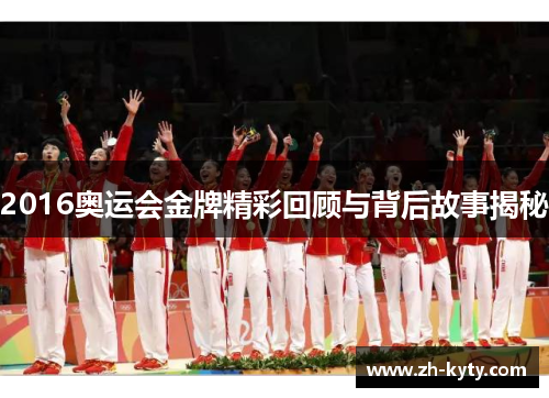 2016奥运会金牌精彩回顾与背后故事揭秘