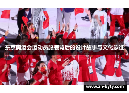 东京奥运会运动员服装背后的设计故事与文化象征