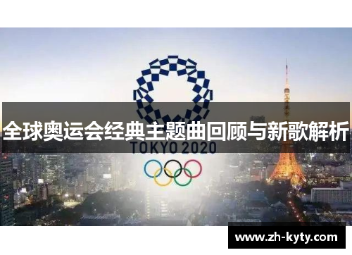 全球奥运会经典主题曲回顾与新歌解析